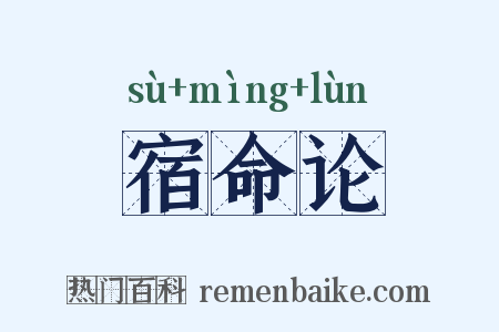 宿命论是什么意思的图片